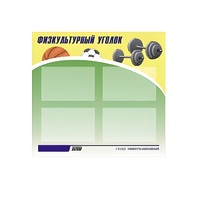 Стенд "Физкультурный уголок" - «globural.ru» - Краснокамск