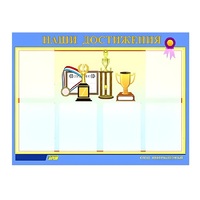 Стенд "Наши достижения" (вариант 1) - «globural.ru» - Краснокамск