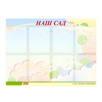 Стенд "Наш сад" - «globural.ru» - Краснокамск