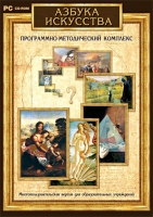 Азбука искусства. Программно-методический комплекс - «globural.ru» - Краснокамск