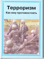 Брошюра "Терроризм. Как ему противостоять." - «globural.ru» - Краснокамск