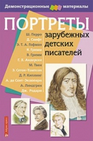 Портреты зарубежных детских писателей - «globural.ru» - Краснокамск