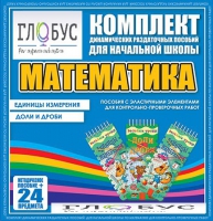 Комплект динамических раздаточных пособий - Математика (Эластичные элементы) – Единицы измерения. Доли и дроби - «globural.ru» - Краснокамск