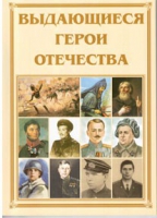 Брошюра "Выдающиеся герои Отечества" - «globural.ru» - Краснокамск