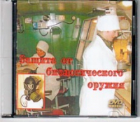 DVD Защита от биологического оружия. - «globural.ru» - Краснокамск