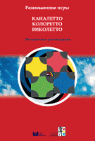 Развивающие игры Каналетто, Колоретто, Виколетто. Методические рекомендации - «globural.ru» - Краснокамск