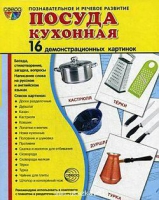 Демонстрационные карточки "Посуда кухонная" - «globural.ru» - Краснокамск