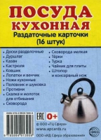 Раздаточные карточки "Посуда кухонная" - «globural.ru» - Краснокамск