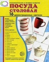 Демонстрационные карточки "Посуда столовая" - «globural.ru» - Краснокамск