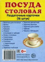 Раздаточные карточки "Посуда столовая" - «globural.ru» - Краснокамск