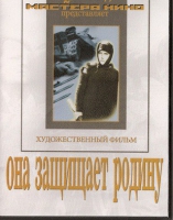 DVD художественный фильм "Она защищает родину" - «globural.ru» - Краснокамск