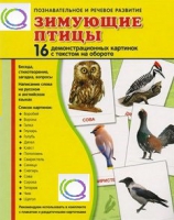 Демонстрационные карточки "Зимующие птицы" - «globural.ru» - Краснокамск