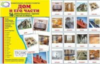 Демонстрационные карточки "Дом и его части" - «globural.ru» - Краснокамск