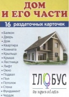 Раздаточные карточки "Дом и его части" - «globural.ru» - Краснокамск