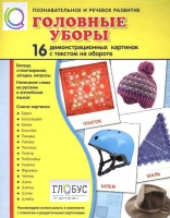 Демонстрационные карточки "Головные уборы" - «globural.ru» - Краснокамск