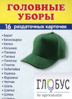 Раздаточные карточки "Головные уборы" - «globural.ru» - Краснокамск