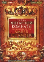 DVD "Тайна Янтарной комнаты" на 6 языках - «globural.ru» - Краснокамск