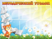 Стенд "Методический уголок" (вариант 1) - «globural.ru» - Краснокамск