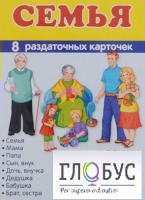 Раздаточные карточки "Семья" - «globural.ru» - Краснокамск