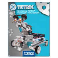 Конструктор TETRIX. Руководство пользователя - «globural.ru» - Краснокамск