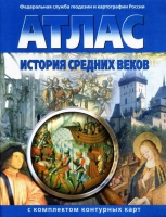 Атлас по истории "История средних веков с контурными картами" - «globural.ru» - Краснокамск