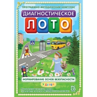 Диагностическое лото. Формирование основ безопасности у детей. Программно-методический комплекс - «globural.ru» - Краснокамск