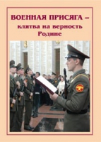 Брошюра "Военная присяга" - «globural.ru» - Краснокамск