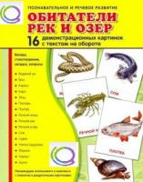 Демонстрационные карточки "Обитатели рек и озер" - «globural.ru» - Краснокамск
