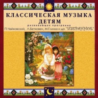 CD "Классическая музыка детям — Избранное" - «globural.ru» - Краснокамск