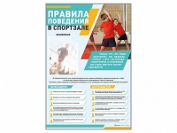 Стенд-уголок "Правила поведения в спортзале" - «globural.ru» - Краснокамск