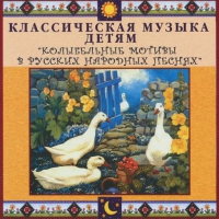 CD "Классическая музыка детям - Колыбельные мотивы в русских народных песнях" - «globural.ru» - Краснокамск