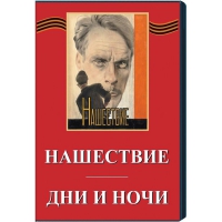 DVD художественный фильм "Дни и ночи. Нашествие" - «globural.ru» - Краснокамск