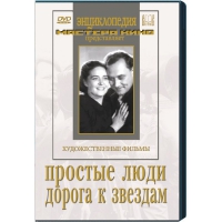 DVD художественный фильм "Простые люди. Дорога к звездам" - «globural.ru» - Краснокамск