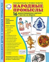 Демонстрационные карточки "Народные промыслы" - «globural.ru» - Краснокамск
