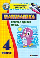 Тренажёр. 4 класс.Перевод единиц массы - «globural.ru» - Краснокамск