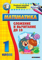 Тренажёр по математике. 1 класс. Сложение и вычитание до 10 - «globural.ru» - Краснокамск