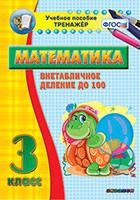 Тренажёр по математике. 3 класс. Внетабличное деление до 100 - «globural.ru» - Краснокамск