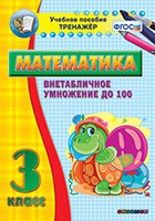 Тренажёр по математике. 3 класс. Внетабличное умножение до 100 - «globural.ru» - Краснокамск