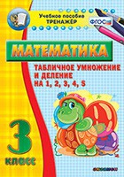 Тренажёр по математике. 3 класс. Табличное умножение и деление на 1,2,3,4,5 - «globural.ru» - Краснокамск
