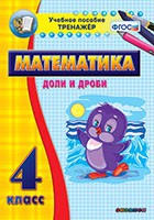 Тренажёр по математике. 4 класс. Доли и дроби - «globural.ru» - Краснокамск