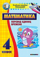 Тренажёр по математике. 4 класс. Перевод единиц времени - «globural.ru» - Краснокамск