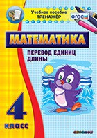Тренажёр по математике. 4 класс. Перевод единиц длины - «globural.ru» - Краснокамск