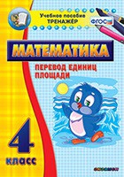 Тренажёр по математике.  4 класс. Перевод единиц площади - «globural.ru» - Краснокамск