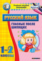 Тренажёр. 1-2 классы. Гласные после шипящих - «globural.ru» - Краснокамск