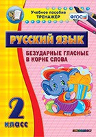 Тренажёр. 2 класс. Безударные гласные в корне слова - «globural.ru» - Краснокамск