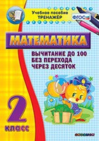 Тренажёр по математике. 2 класс. Вычитание до 100 без перехода через десяток - «globural.ru» - Краснокамск