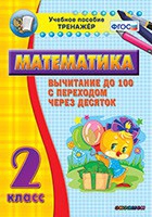 Тренажёр по математике. 2 класс. Вычитание до 100 с переходом через десяток - «globural.ru» - Краснокамск