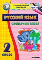 Тренажёр. 2 класс. Словарные слова - «globural.ru» - Краснокамск