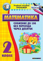 Тренажёр по математике. 2 класс. Сложение до 100 без перехода через десяток - «globural.ru» - Краснокамск