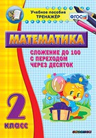 Тренажёр по математике. 2 класс. Сложение до 100 с переходом через десяток - «globural.ru» - Краснокамск